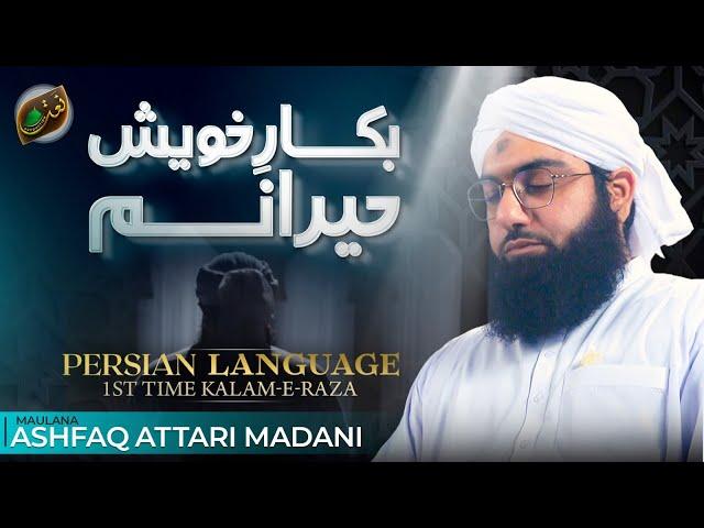 Bakaar-e-Khaish Hairaanam Aghisni Ya Rasool Allah | Kalam in Farsi Language | Ashfaq Attari Madani