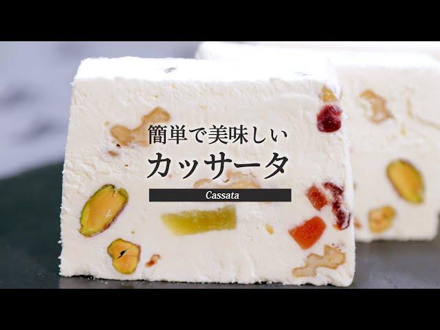 ドライフルーツとナッツたっぷり【混ぜて冷やすだけ】簡単で美味しいカッサータ｜Cassata｜