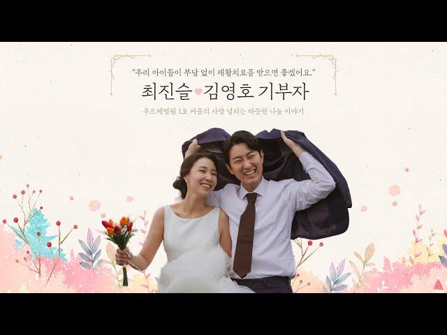 푸르메병원 1호 커플의 사랑 넘치는 나눔 실천