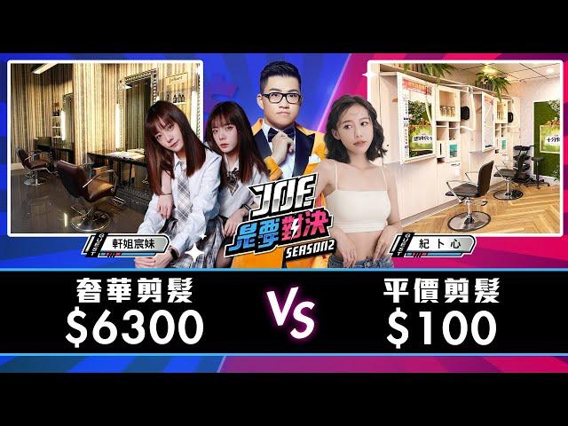 【Joeman】6300元的時尚奢華剪髮對決100元的平價連鎖剪髮【Joe是要對決S2】Ep107 @kimi0512ji @phoebe_christina