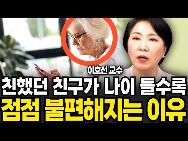 친했던 친구가 나이 들수록 점점 불편해지는 이유 (이호선 교수 / 4부)