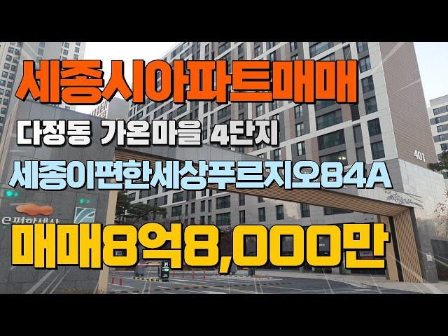 세종시 다정동 가온마을4단지 세종이편한세상푸르지오아파트 415동84a타입매매8억8천만원 현재공실로즉시입주가능 세종시부동산 다복부동산044-868-5858