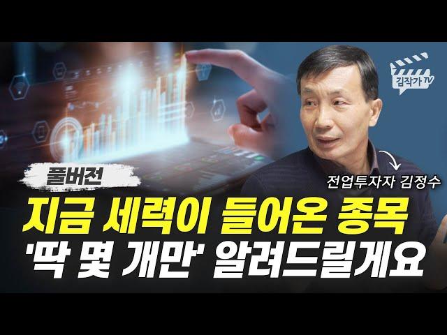 지금 세력이 들어온 주식 종목 20개 (전업투자자 김정수 풀버전)