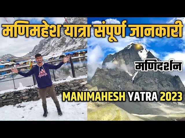 Manimahesh Yatra Full Details | Manimahesh Kailash Yatra 2024 | Manimahesh Yatra 2024 | Manimahesh