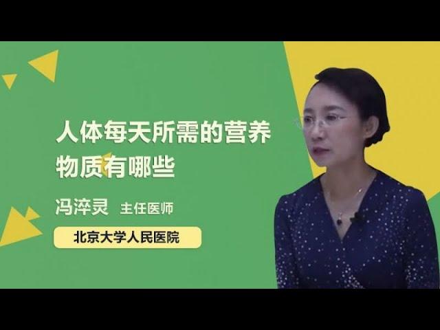 人体每天所需的营养物质有哪些 冯淬灵 北京大学人民医院