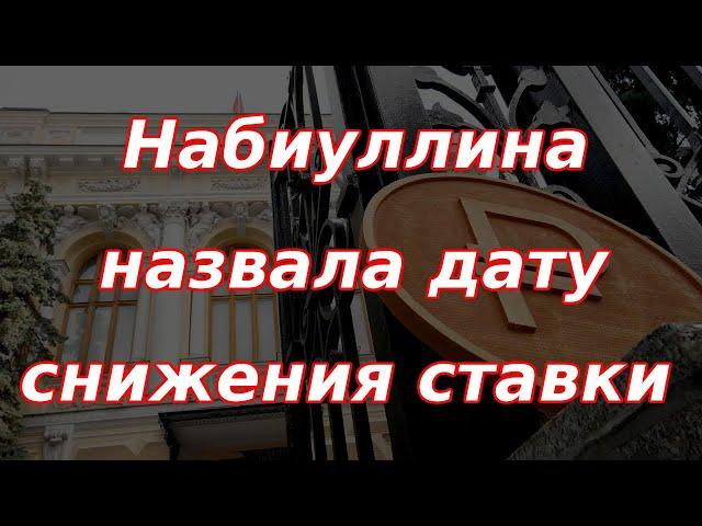 Глава Банка России назвала дату снижения ключевой ставки. Что происходит на бирже?