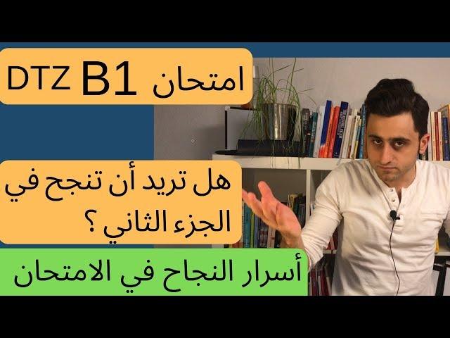 فاحص رسمي يشرح الامتحان B1 [ التقرير عن خبرتك ]