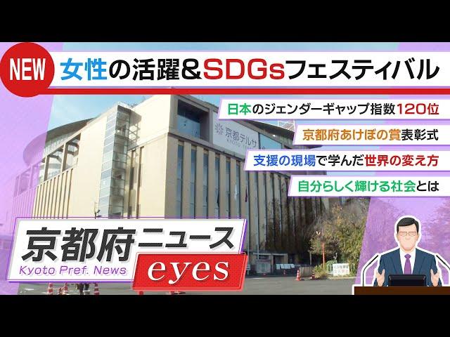 【京都府ニュース】SDGsと女性が輝く京都づくり（KYOのあけぼのフェスティバル）