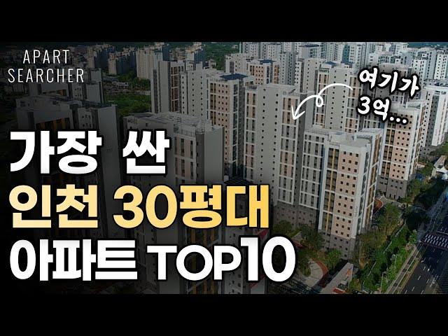 인천에서 가장 싼 30평대 아파트는 어디일까? TOP10 정리 ! 송도 청라 30평대 가장 싼 급매물 2곳 공개 ! [인천부동산 인천아파트 인천 부동산 전망 인천 아파트 전망]