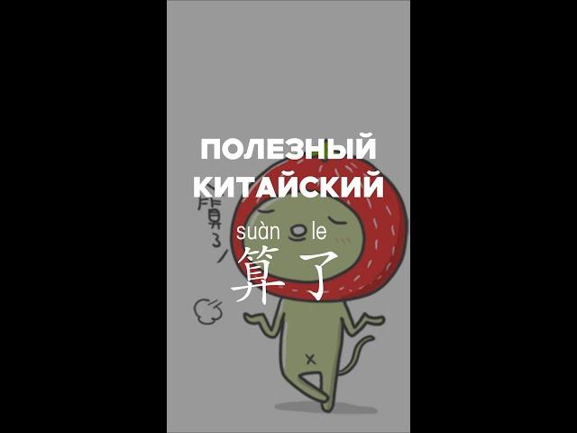 Полезный китайский 算了