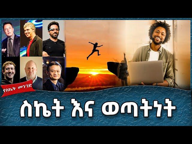 ስኬት እና ወጣትነት  -  Ahadu TV :