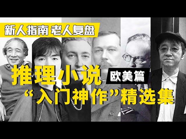 推理小说入门阅读指南——欧美篇