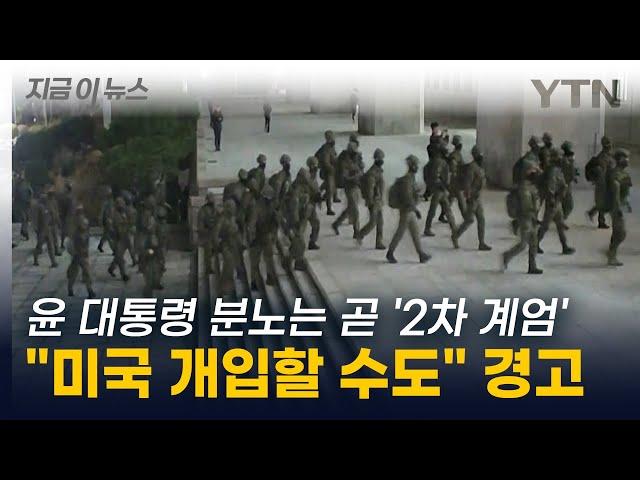 "결국 미국 개입할 수도" 윤 대통령의 분노에 2차 계엄 우려 '경고' [지금이뉴스] / YTN