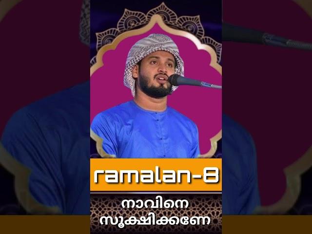 നാവിനെ സൂക്ഷിക്കണേ #islamicspeech #islamicvideo #ilamicspeechmalayalam #qaleelhudavi