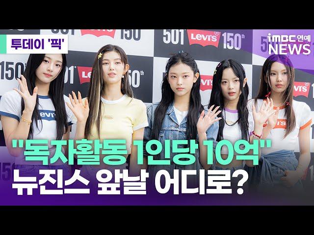"독자활동 시 1인당 10억"...뉴진스 앞날 어디로? [투데이 '픽'/iMBC연예뉴스]