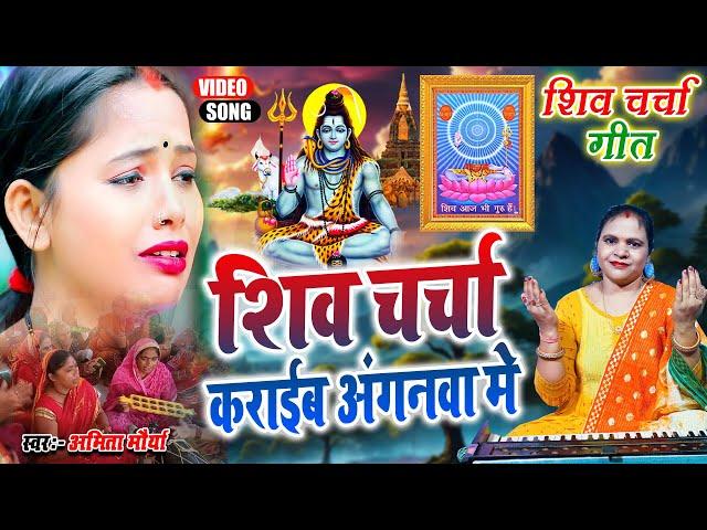 शिव चर्चा कराईब अंगनवा मे | shiv charcha geet | shiv charcha bhajan | shiv charcha Amita Maurya