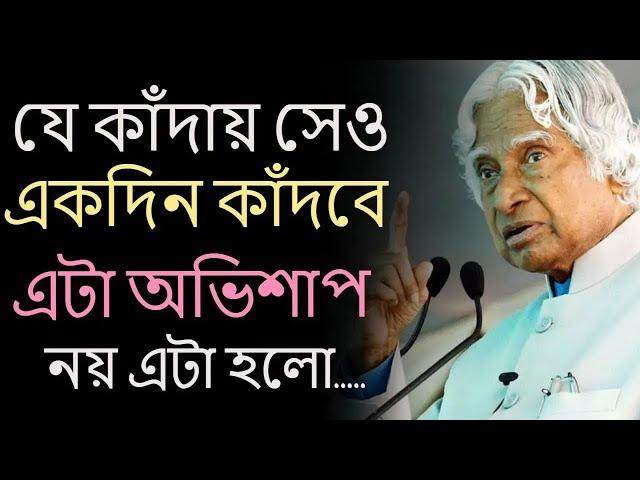 Heart Touching Motivational Quotes In Bangla | Life Inspirational Speech | যে কাঁদায় সেও  একদিন