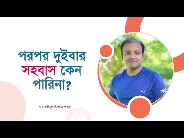 পরপর দুইবার সহবাস কেন পারিনা? Refractory Period: what it means. How it compares in men and women.