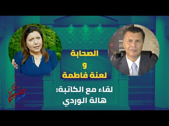 بكل وضوح | الحلقة 92 | الصحابة ولعنة فاطمة