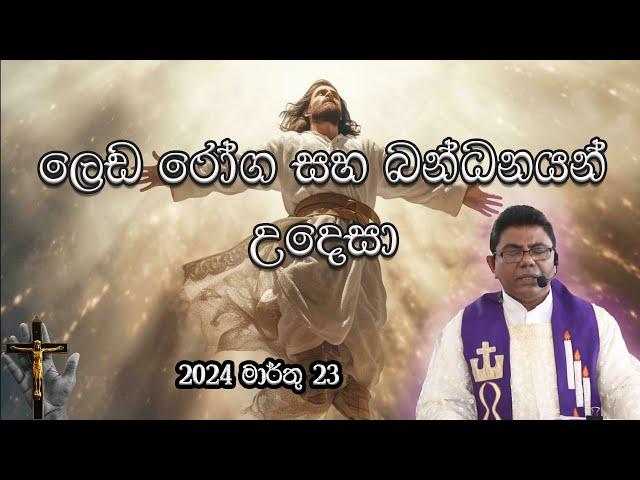 Lent Day 39 Exorcism Prayer (අශුද්ධ බලවේග සහ බන්ධනයන්ගෙන් මිදීම උදෙසා බලගතු යැදුම )