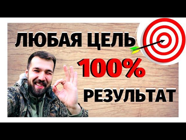 Как быстрее достичь цели