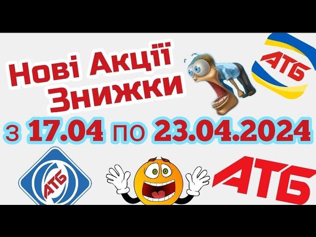 Нові акції АТБ анонс 17.04-23.04.2024 акція економія #атб #акції #акція #акціїатб #знижки #анонсатб