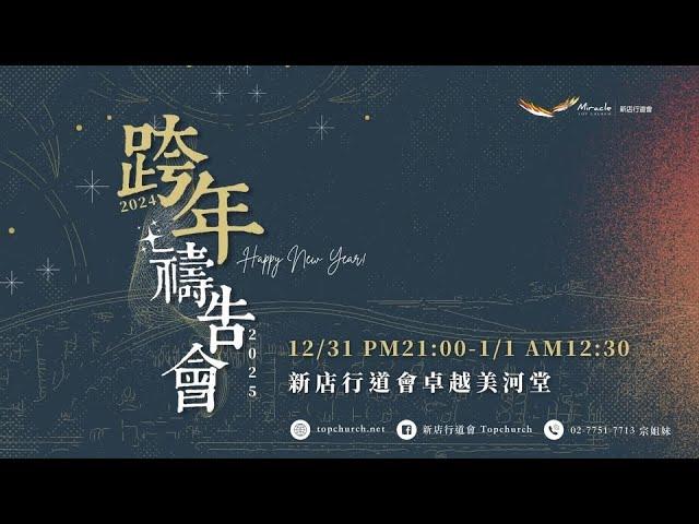 2024跨年歡慶禱告會｜2024-12-31