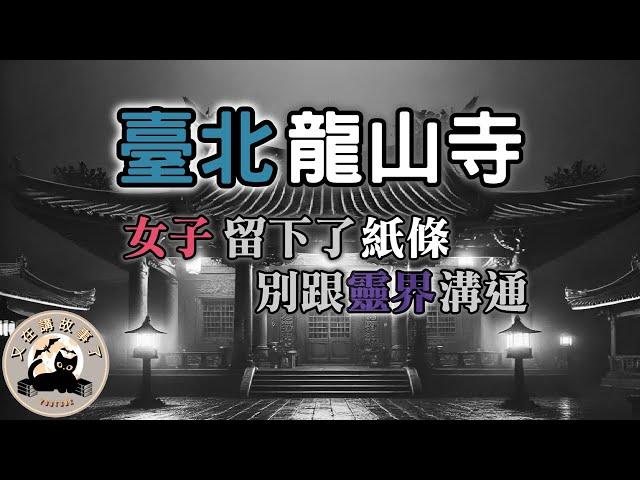 《都市傳說》台北龍山寺，有神明的地方怎麼會有鬼？女子留下了紙條，內容寫著:千萬別與靈界聯絡｜又在講故事了