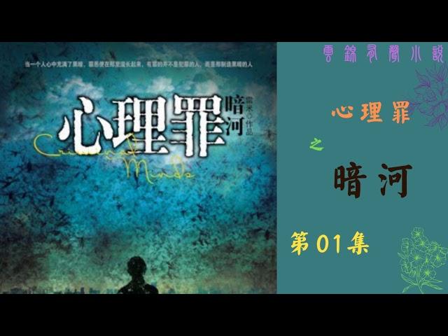 【有声书】《心理罪之暗河》1--27|雷米作品