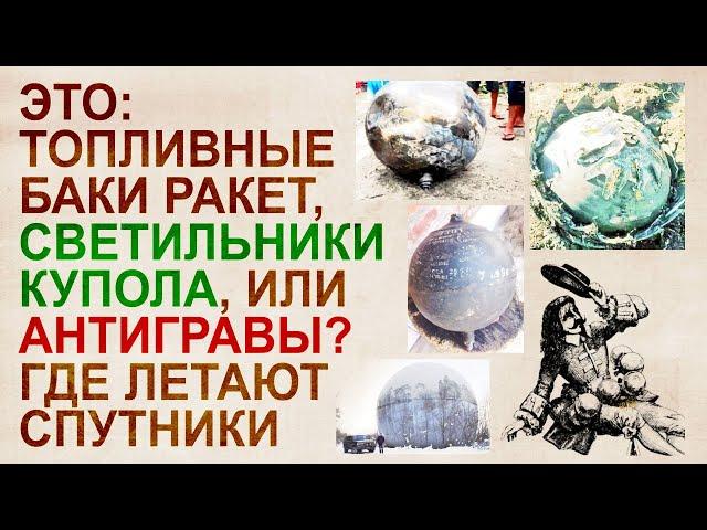 Шары упавшие с неба: Антигравы, Светильники, или Топливные баки?