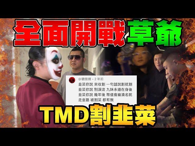 全面開戰草爺 ! 他M割韭菜 ! 【天使投資人 Ep.1】 ｜ 勾惡幫主小丑JK