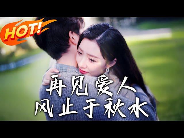 《再見愛人風止於秋水》第1~100集【高清完结合集】丨#穿越 #修仙 #逆袭 #玄幻 #drama #短剧 #重生 #都市 #爱情 #shorts #shortvideo #古装 #盛世短剧