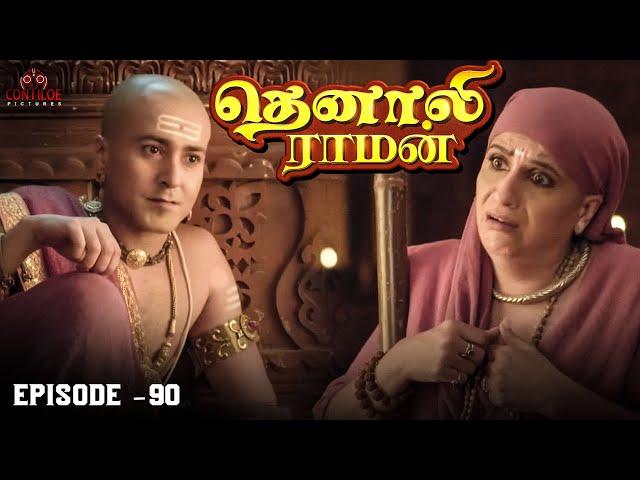 Tenali Raman Episode No 90 | தெனாலி ராமன் | Tenali Raman Tamil | Contiloe Studios Tamil |