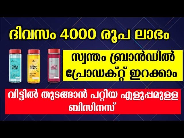 കുറഞ്ഞ ചിലവിൽ വീട്ടിൽ തുടങ്ങാൻ പറ്റിയ സംരഭം | small busineas ideas malayalam