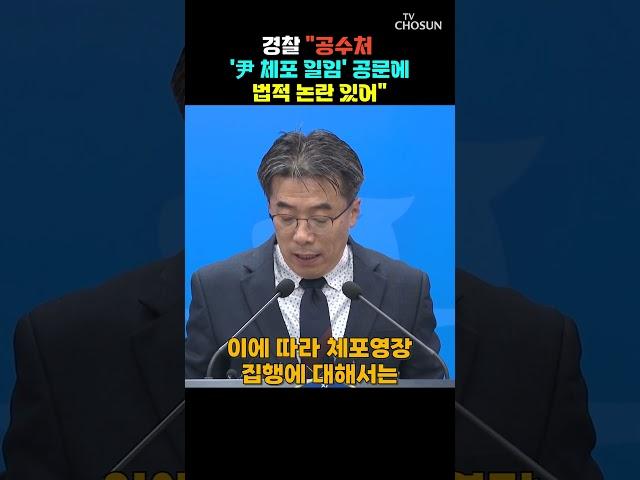 경찰, 공수처 '尹체포일임' 사실상 거부 / 티조Clip #shorts
