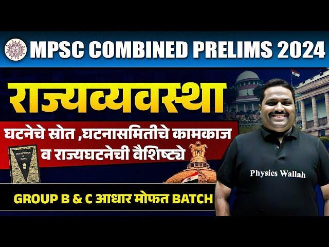 MPSC Combine 2024 | Polity | घटनेचे स्रोत, घटनासमितीचे कामकाज व राज्यघटनेची वैशिष्ट्ये | MPSC Wallah