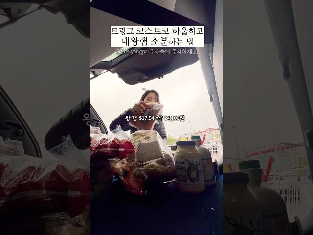 코스트코 장보고 트렁크에서 장바구니 하울 & 대왕햄 슬라이스 #미국생활 #코스트코#집밥