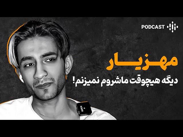 از تو چشمای دوستم خودمو میدیدم  | مجیک ماشروم و تجربه عجیب مهزیار