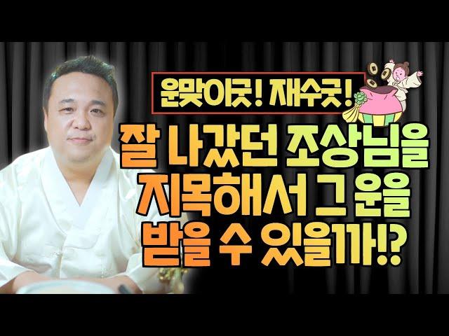 운맞이굿! 재수굿! 대운맞이 등의 방법들 잘 나갔던 조상을 지목해서 그 운을 내가 받을 수 있을까? / 강남용한점집