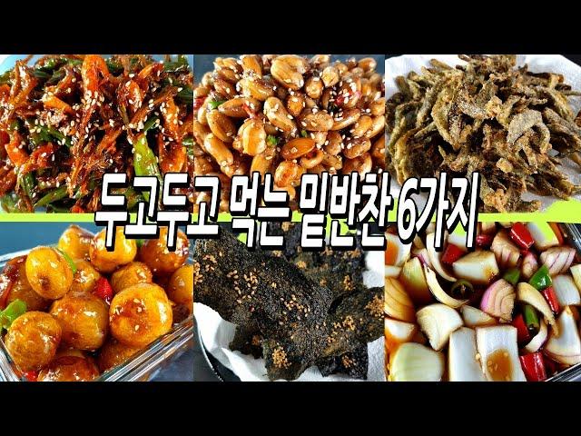 두고두고 먹을 수 있는 밑반찬6가지/반찬만들기/밑반찬만들기/반찬/도시락반찬