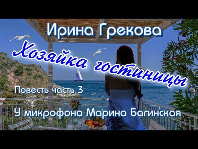 По вашим заявкам. Ирина Грекова "Хозяйка гостиницы" Повесть часть 3 У микрофона  Марина Багинская