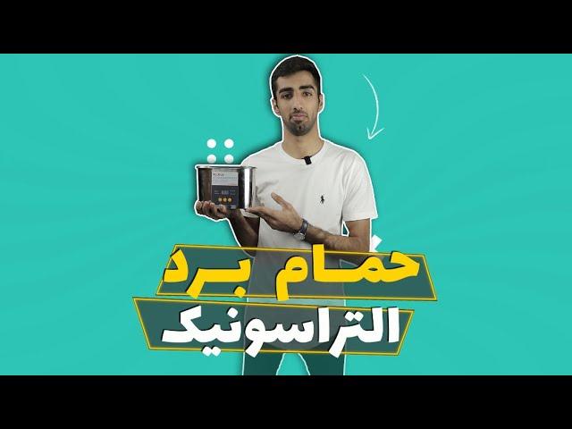 حمام برد التراسونیک