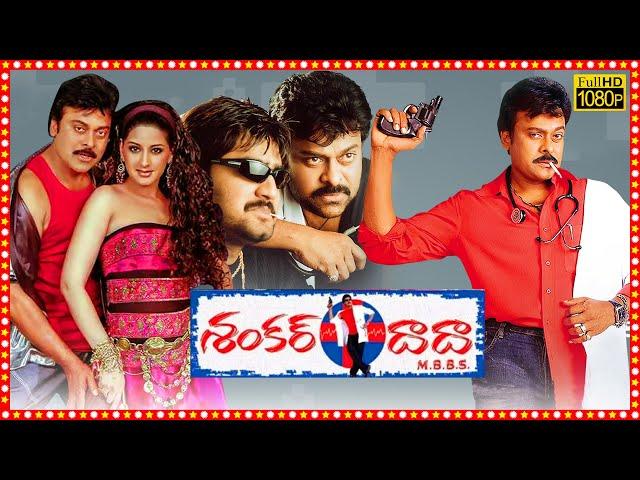 Shankar Dada M.B.B.S. Superhit Telugu Full Length HD Movie | Chiranjeevi | Sonali Bendre | TBO |