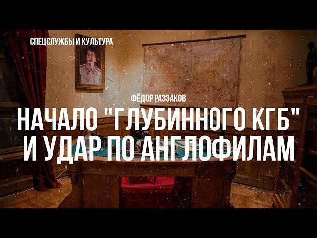Фёдор Раззаков | Начало "Глубинного КГБ" и удар по англофилам