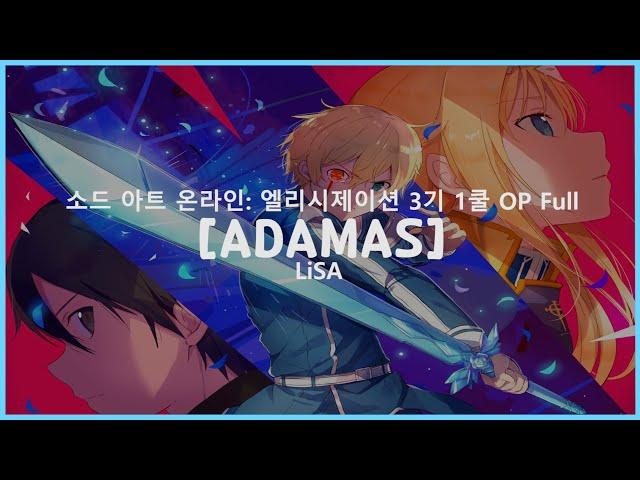 [한글자막] ADAMAS - 소드 아트 온라인: 앨리시제이션 3기 1쿨 OP Full