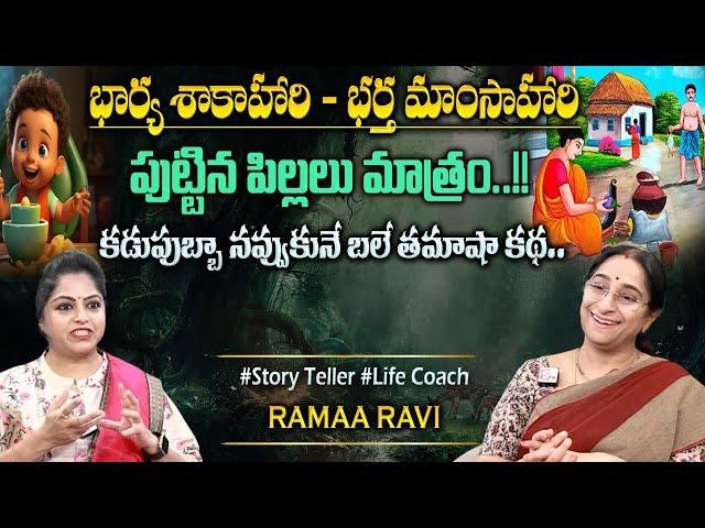 Ramaa Raavi Best Story Novels | Moral Stories | Bedtime Stories| Chandamama Stories#sumantvprograms