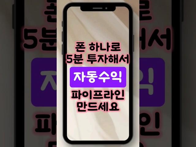폰 하나로 5분 투자해서 자동수익 파이프라인 만드세요   #부업 #투잡 #앱테크