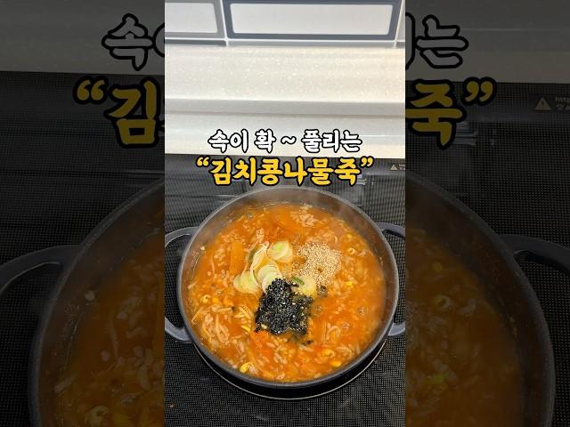 배우 염정아님도 즐겨 드신다는 #김치콩나물죽 레시피