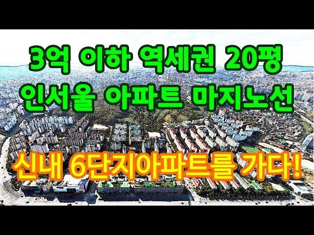 3억에 역세권 20평대 서울 아파트 사기! 신내 6단지 임장