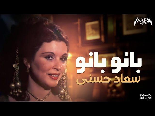 Soad Hosny - Bano Bano - سعاد حسني - بانو بانو